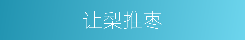 让梨推枣的意思