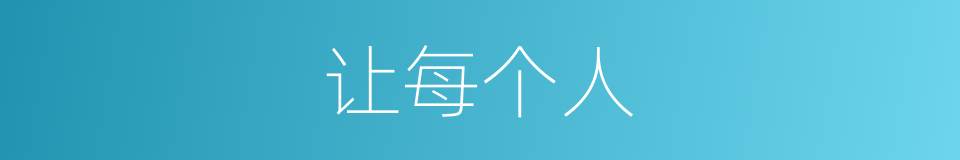 让每个人的意思