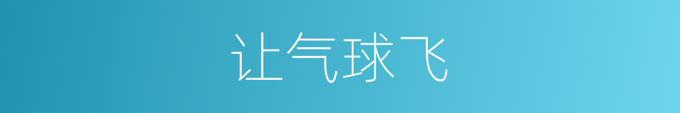 让气球飞的同义词