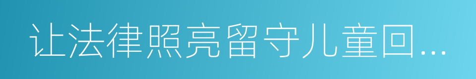 让法律照亮留守儿童回家的路的同义词