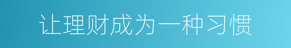 让理财成为一种习惯的同义词