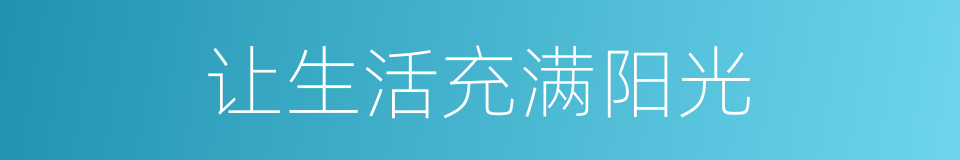 让生活充满阳光的同义词