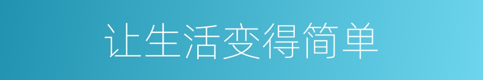 让生活变得简单的同义词