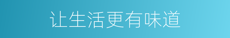让生活更有味道的同义词