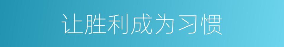 让胜利成为习惯的同义词