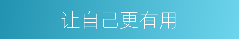 让自己更有用的同义词