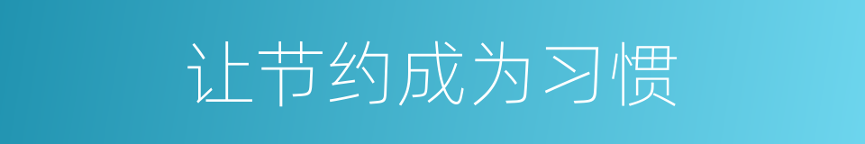 让节约成为习惯的同义词