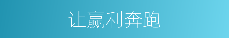 让赢利奔跑的同义词