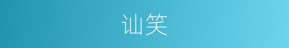 讪笑的意思
