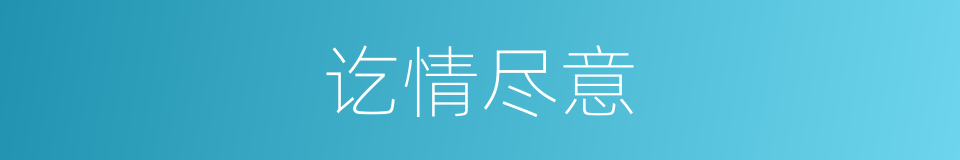 讫情尽意的意思