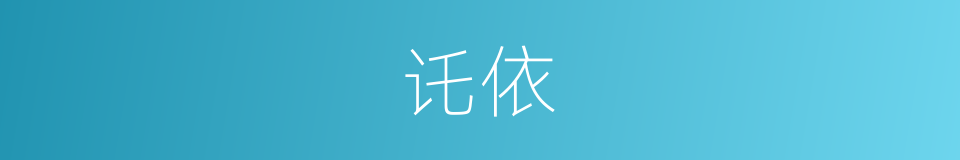 讬依的意思