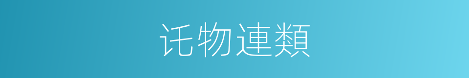 讬物連類的意思