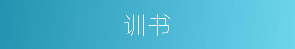 训书的同义词