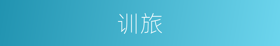 训旅的同义词