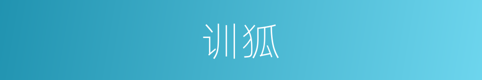 训狐的意思