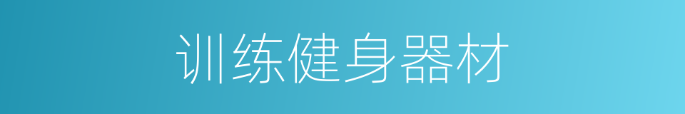 训练健身器材的同义词