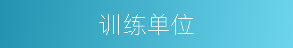 训练单位的同义词