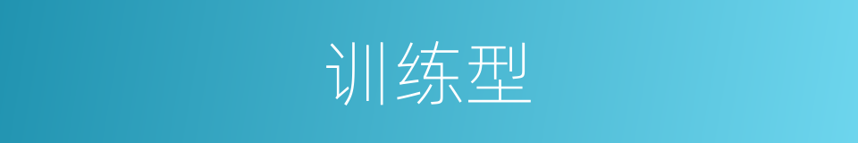 训练型的同义词