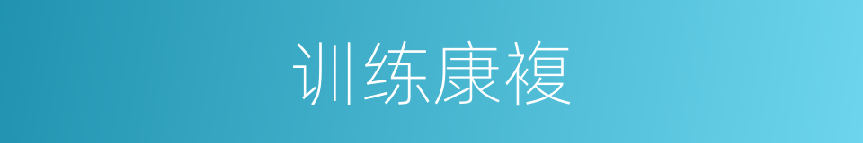 训练康複的同义词
