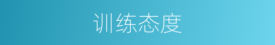 训练态度的同义词