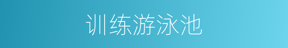 训练游泳池的同义词