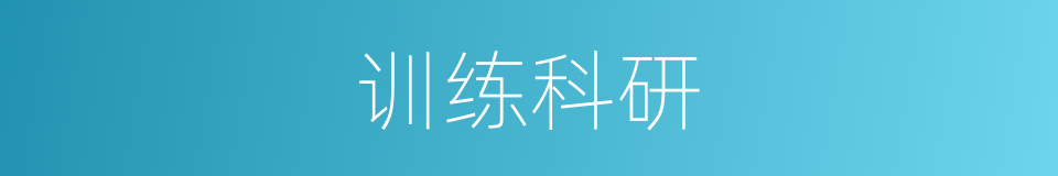 训练科研的同义词