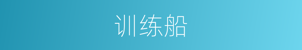 训练船的同义词