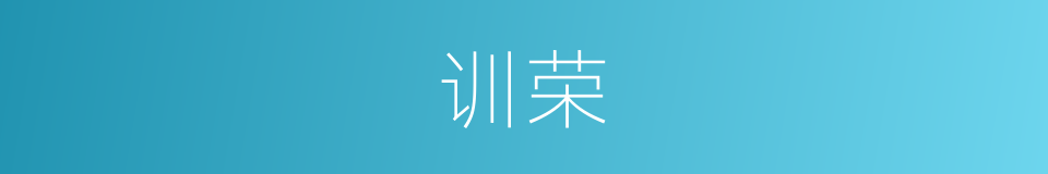 训荣的同义词