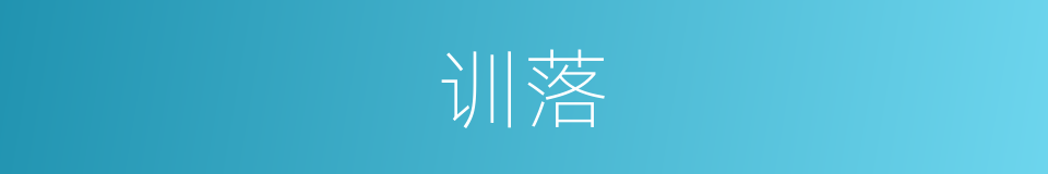 训落的同义词