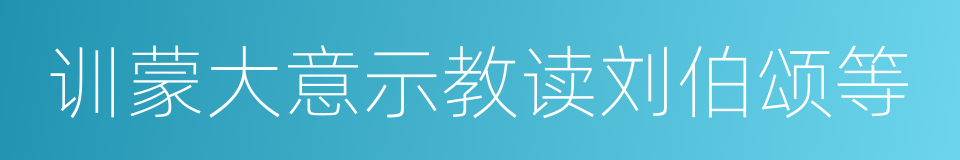 训蒙大意示教读刘伯颂等的同义词