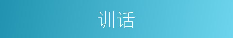 训话的意思