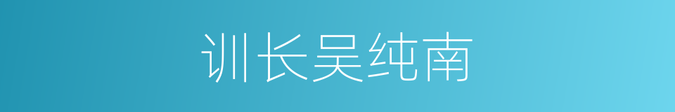 训长吴纯南的同义词