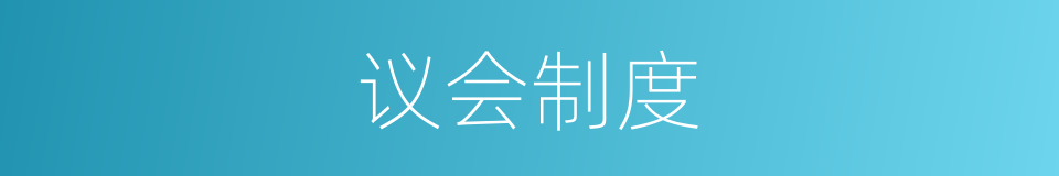 议会制度的意思