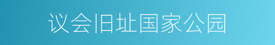 议会旧址国家公园的同义词