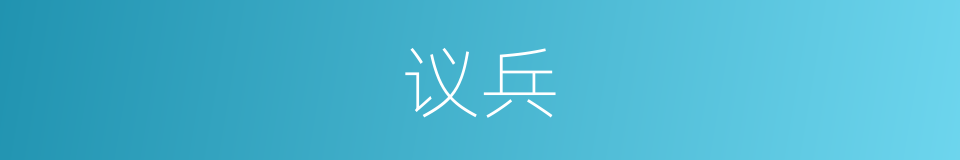 议兵的意思
