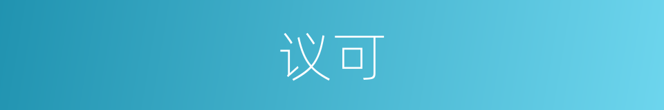 议可的意思