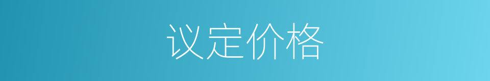 议定价格的同义词