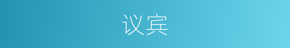 议宾的意思