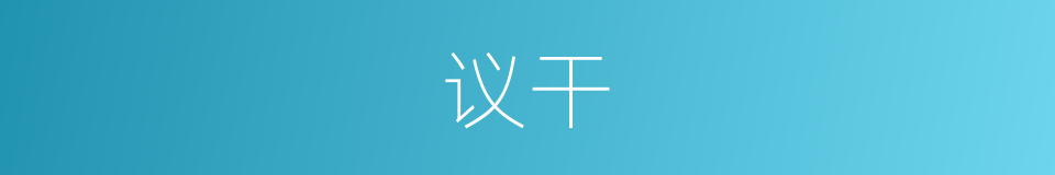 议干的同义词