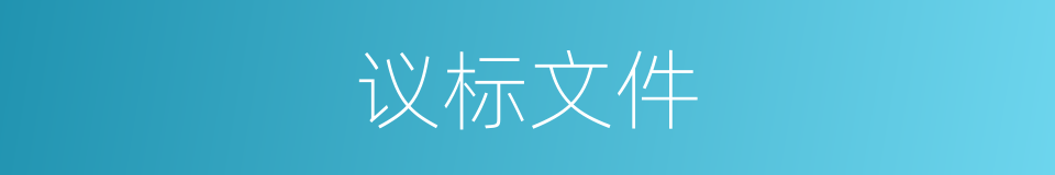 议标文件的同义词