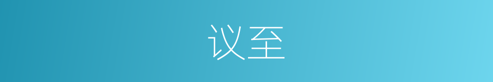 议至的同义词