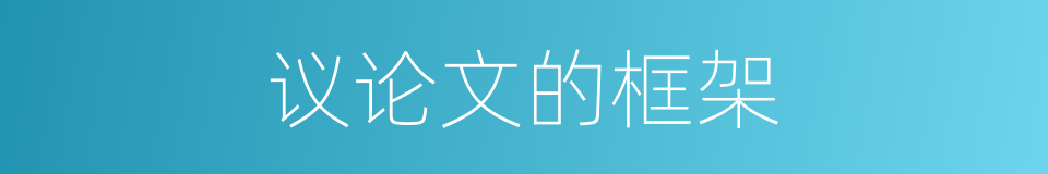 议论文的框架的同义词