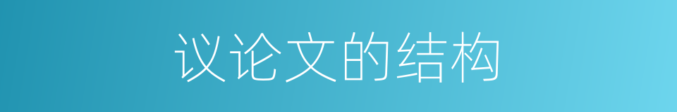 议论文的结构的同义词