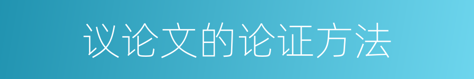 议论文的论证方法的同义词