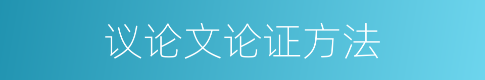 议论文论证方法的同义词