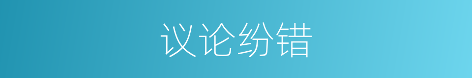 议论纷错的意思