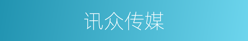 讯众传媒的同义词