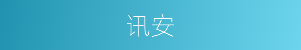 讯安的意思