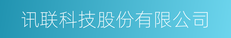 讯联科技股份有限公司的同义词