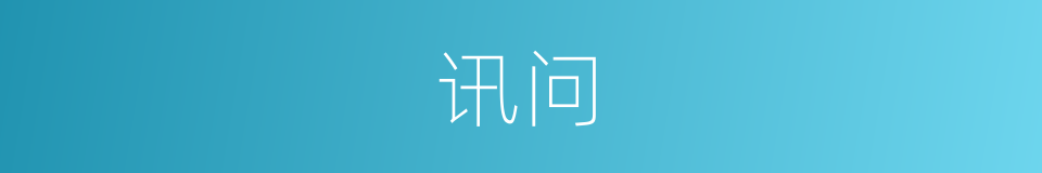 讯问的意思